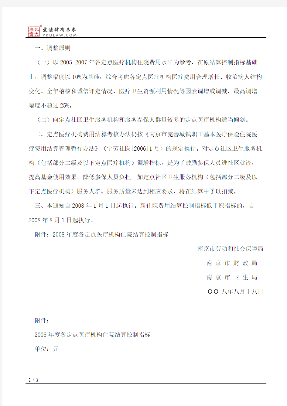 南京市劳动和社会保障局、南京市财政局、南京市卫生局关于调整城