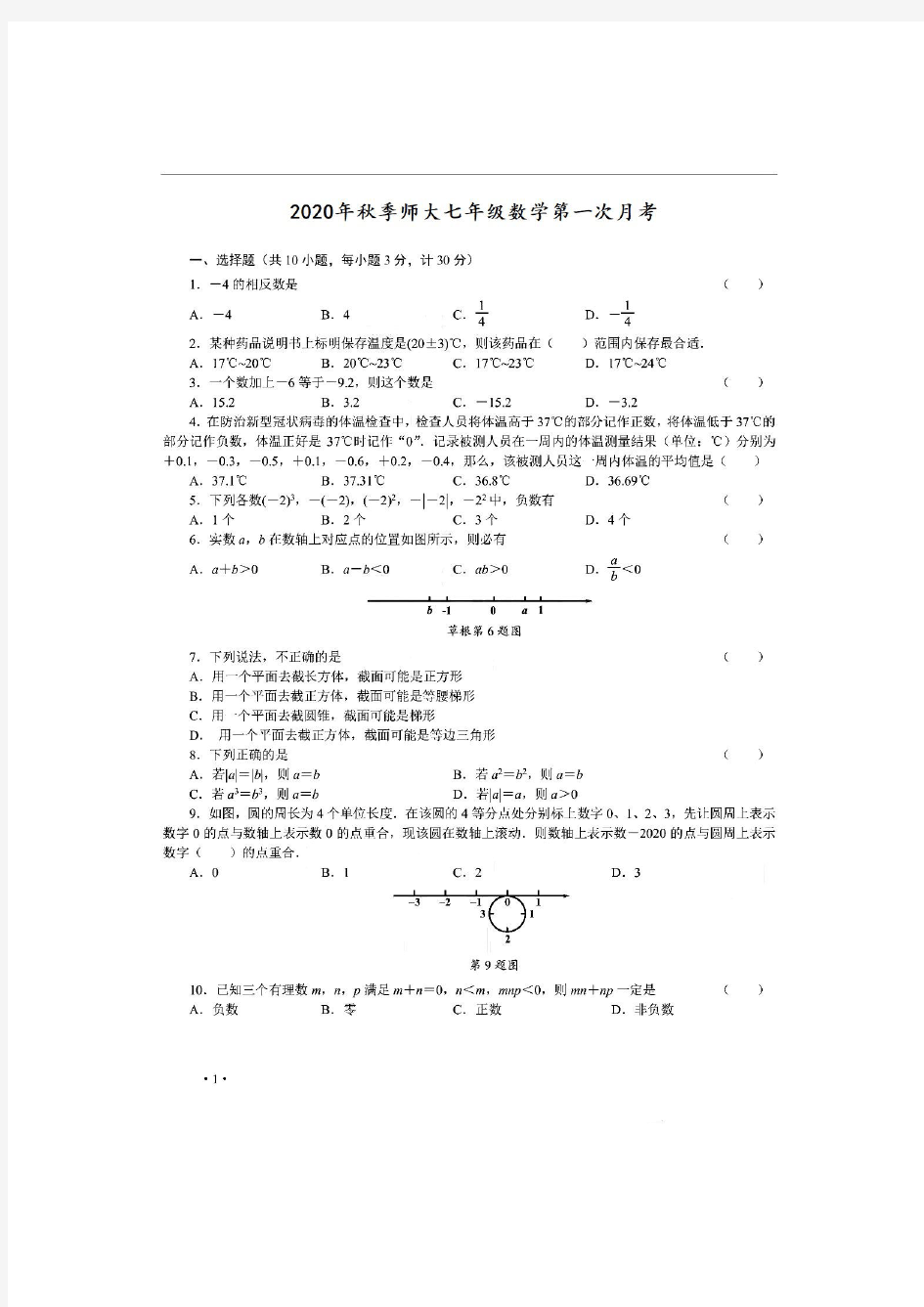 陕西省西安市陕西师范大学附属中学2020-2021学年度第一学期七年级数学第一次月考试题