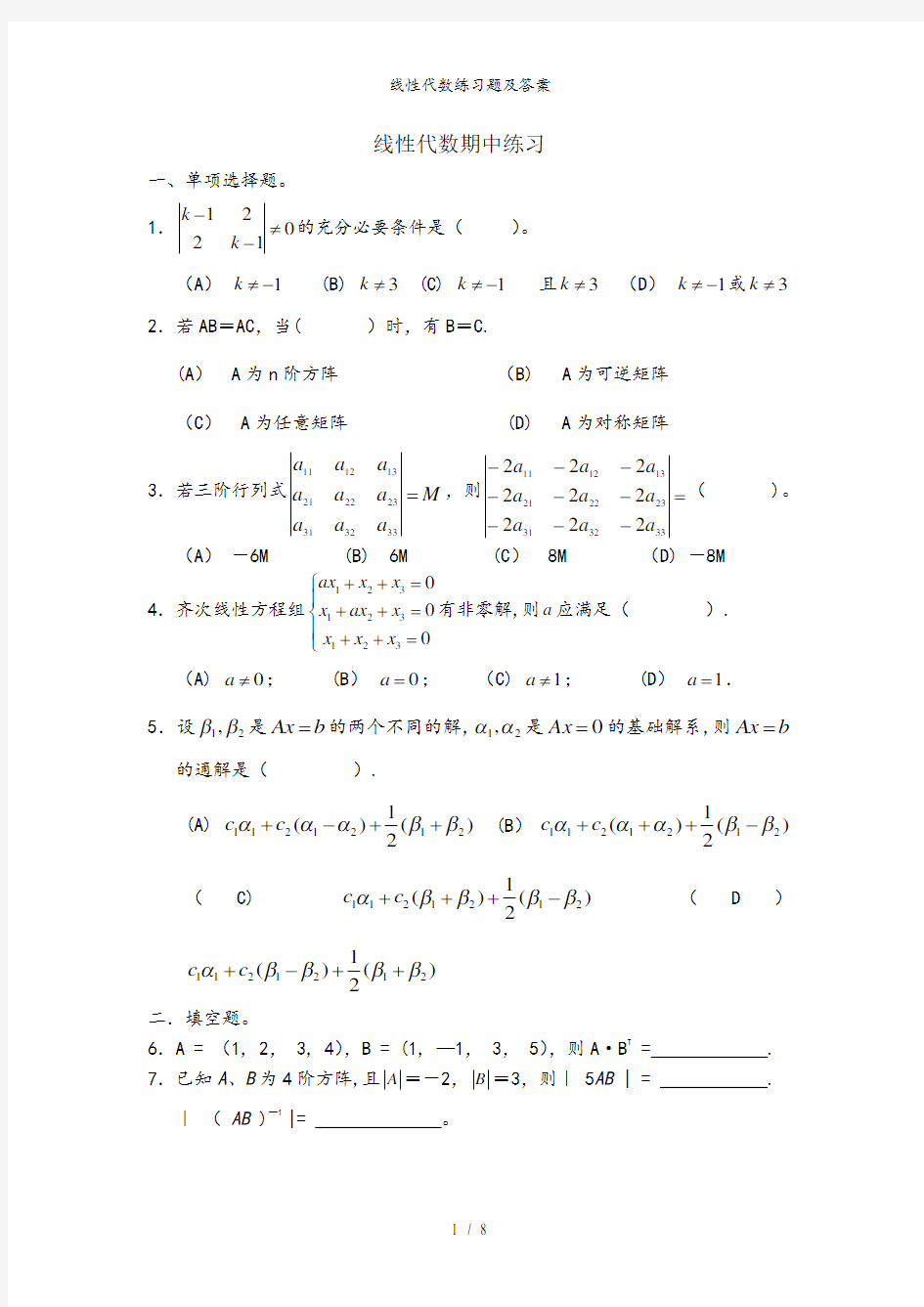 线性代数练习题及答案