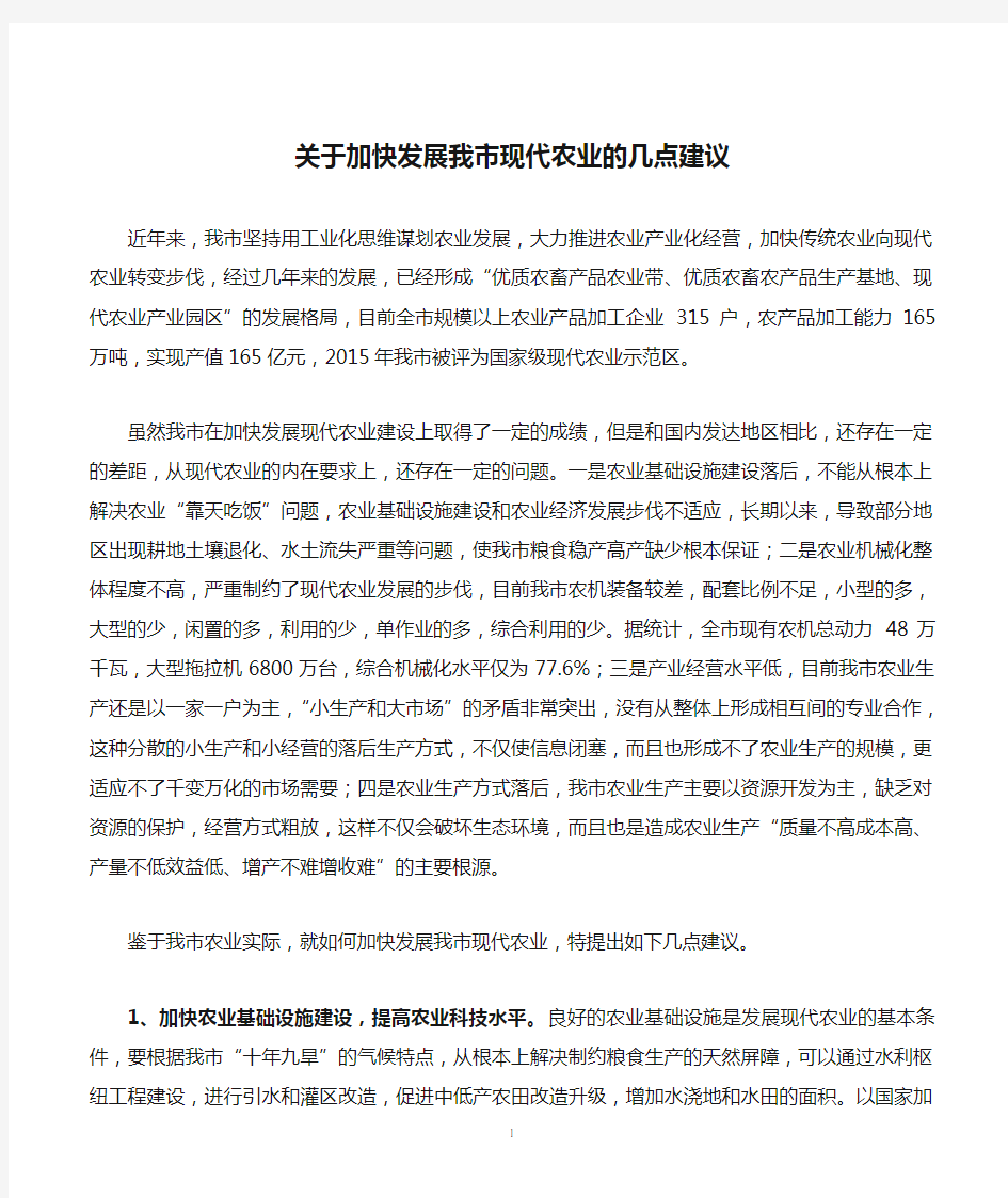 关于加快发展我市现代农业的几点建议