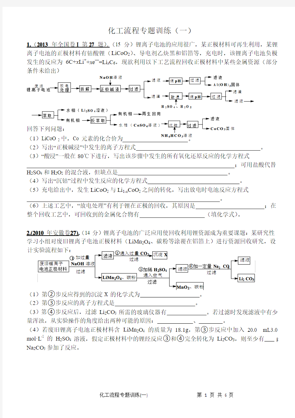 高考化学化工流程专题训练(一)