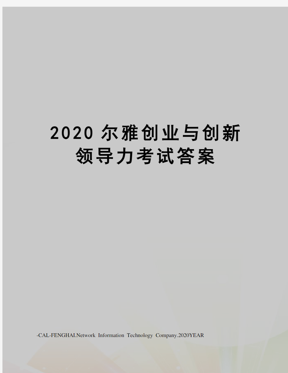 2020尔雅创业与创新领导力考试答案