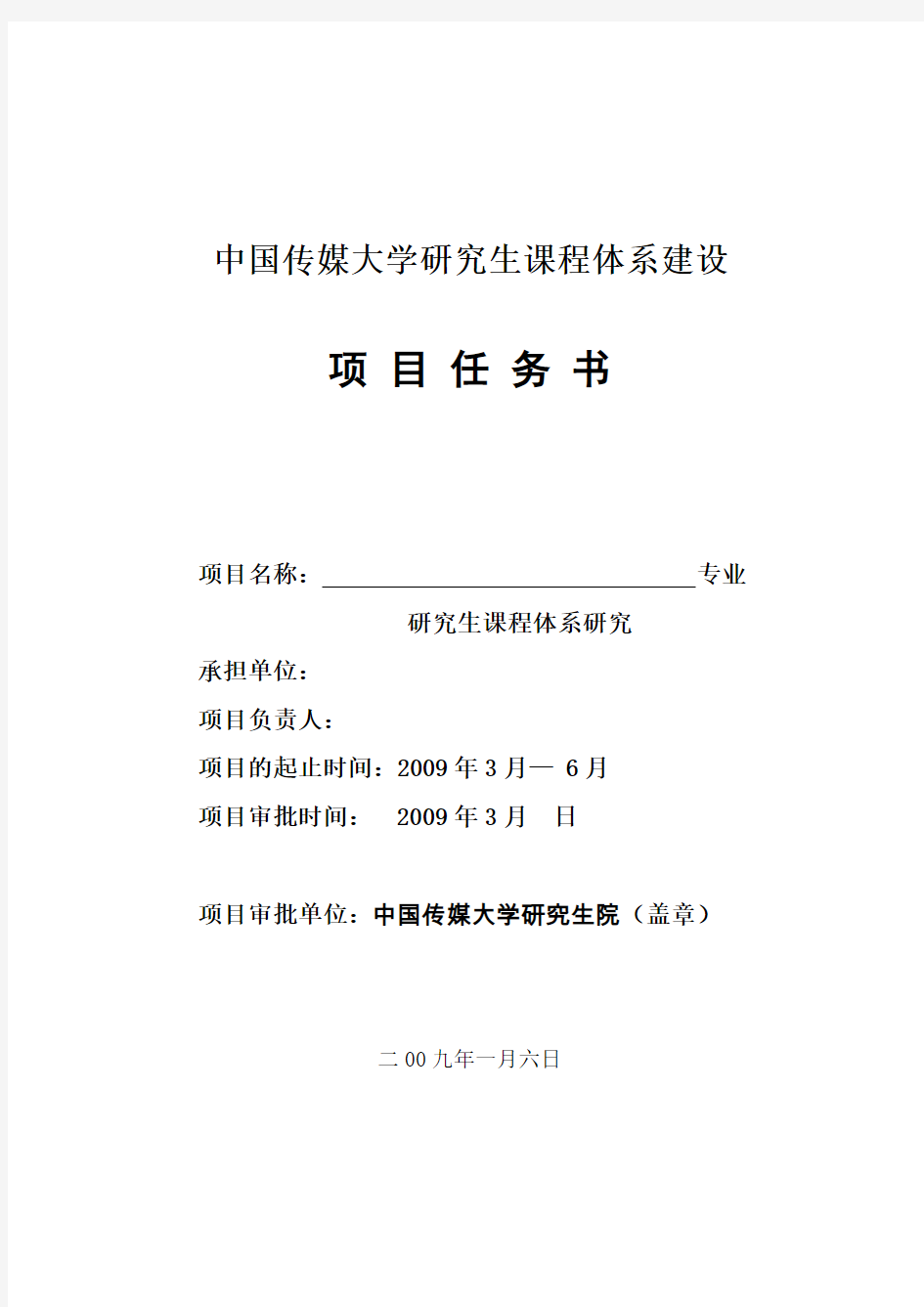 中国传媒大学研究生课程体系建设.
