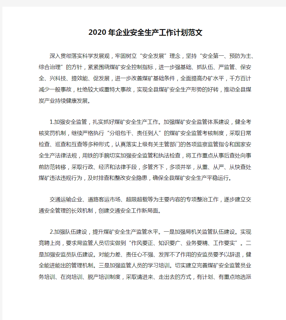 2020年企业安全生产工作计划范文