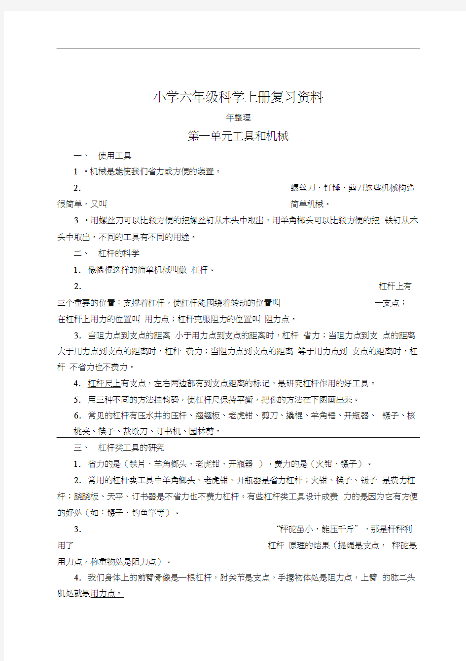 2018教科版小学六年级科学上册复习资料(最全整理)