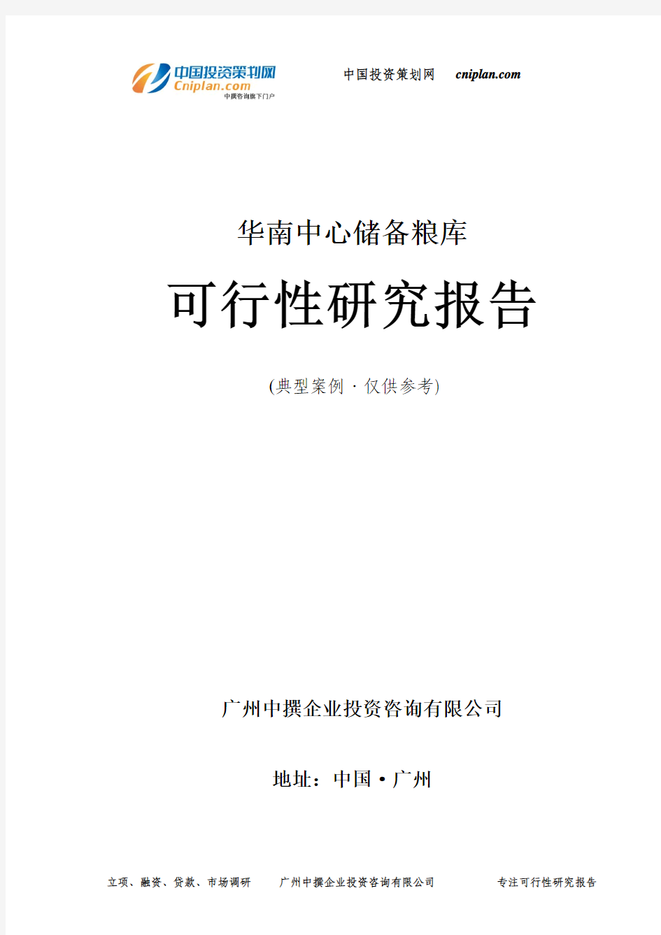 华南中心储备粮库可行性研究报告-广州中撰咨询