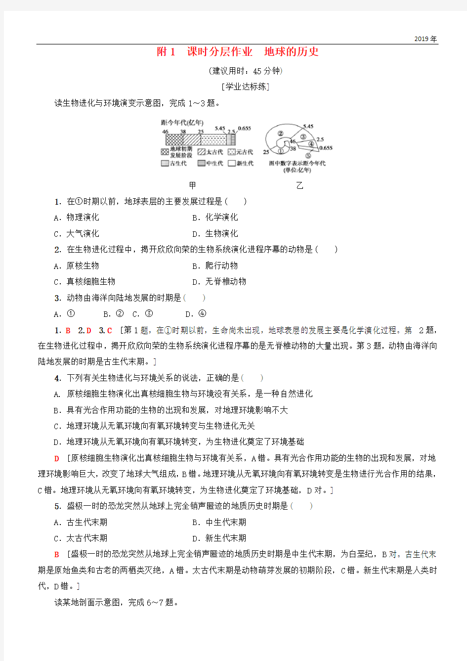 (课标版)2020高中地理 第1章 行星地球 课时分层作业 地球的历史 必修1