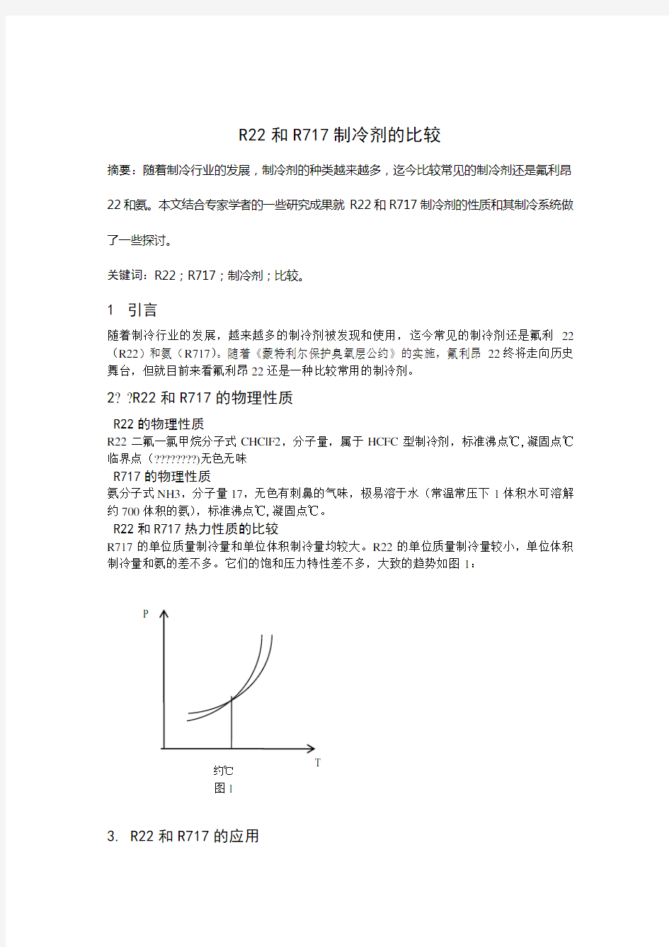 制冷剂R 与R 的简要比较