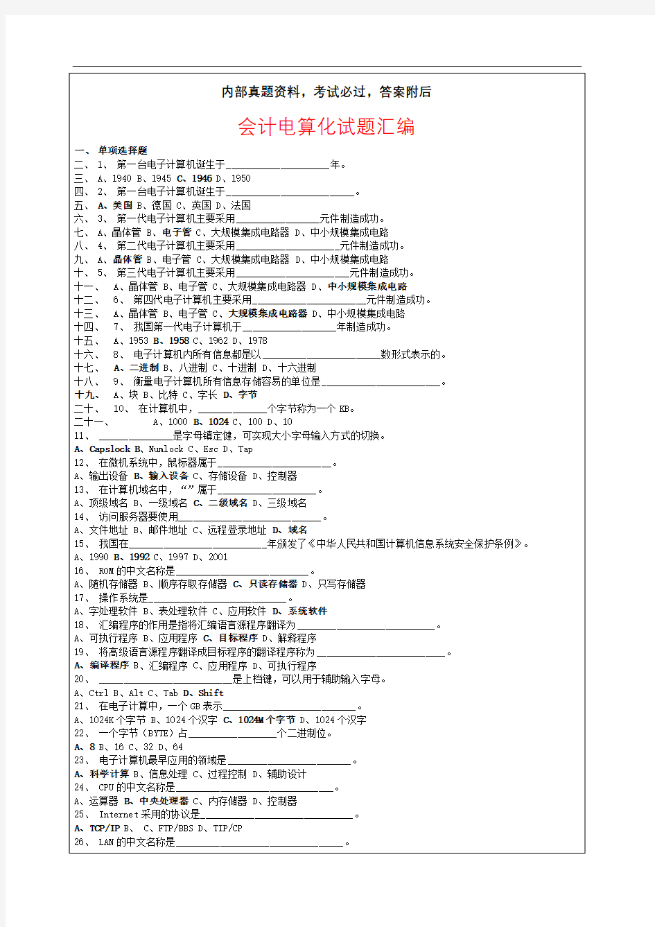 浙江会计电算化考考试试题库天健软件考试试题