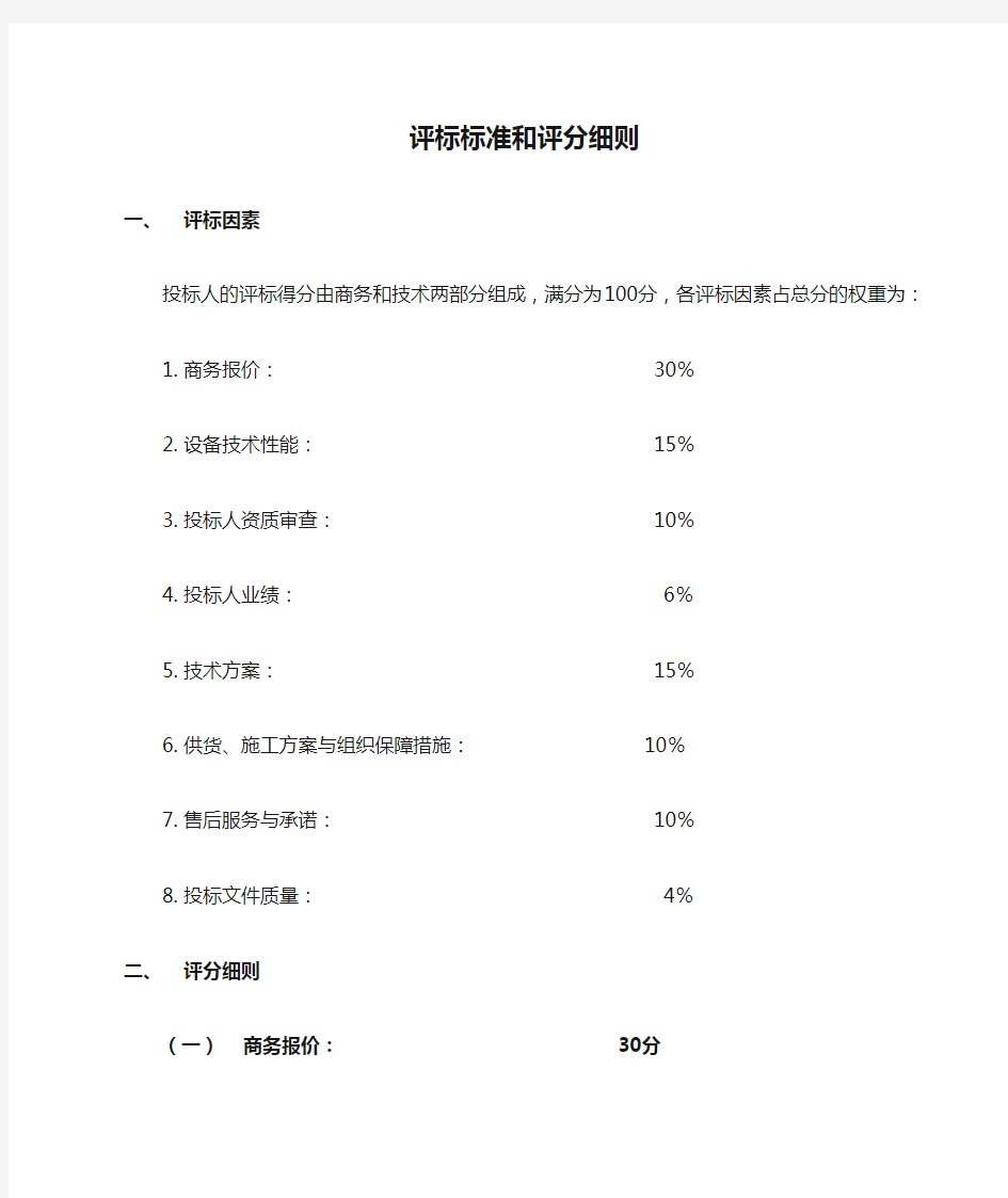 评标标准和评分细则