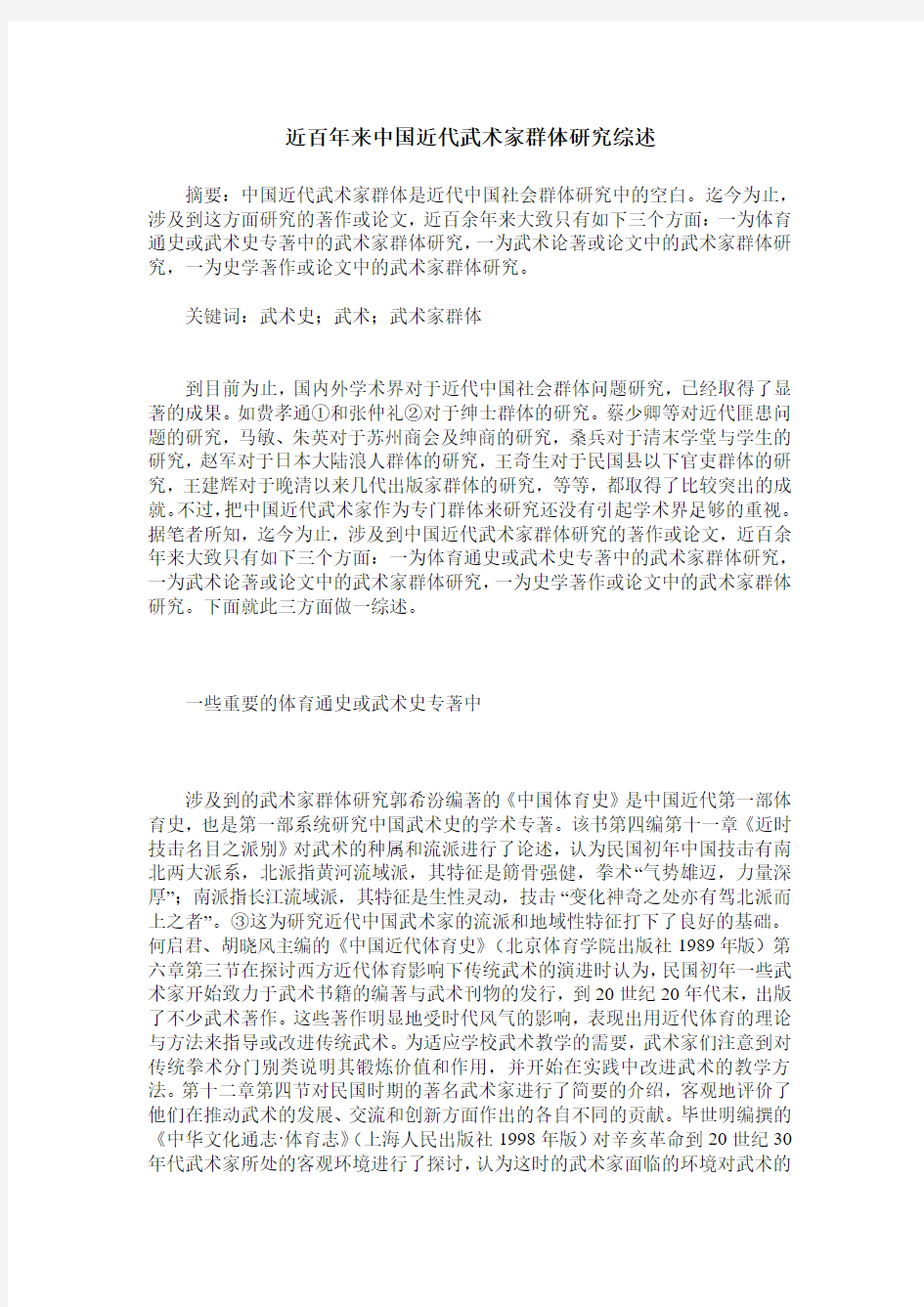 近百年来中国近代武术家群体研究综述