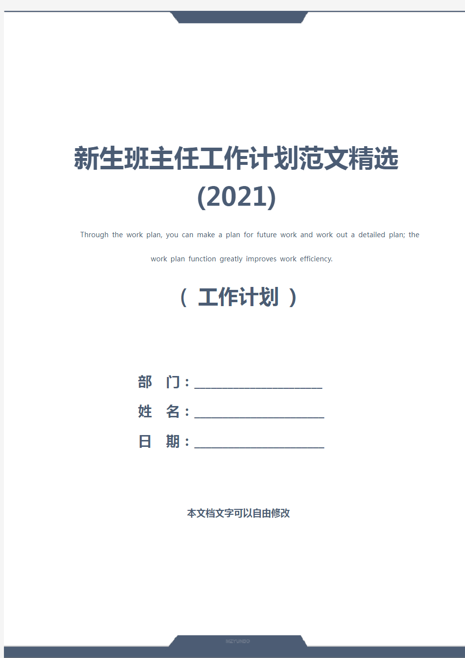 新生班主任工作计划范文精选(2021)