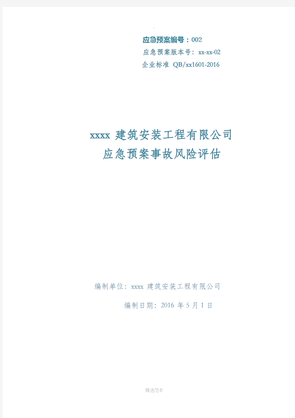 应急预案事故风险评估报告