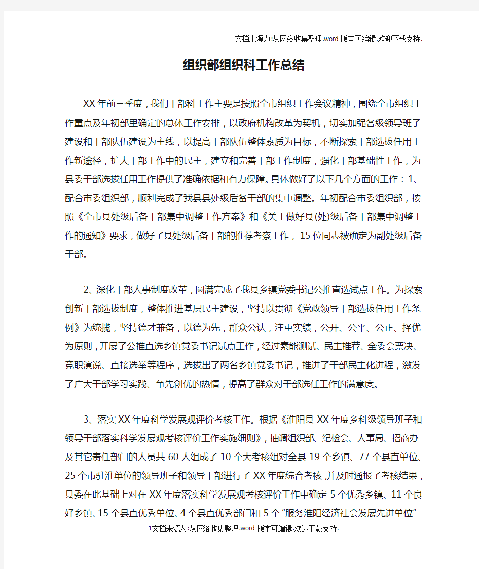 组织部组织科工作总结