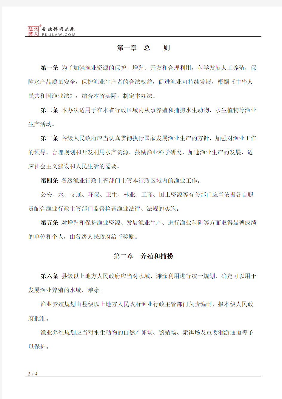 安徽省实施《中华人民共和国渔业法》办法(2015修正)