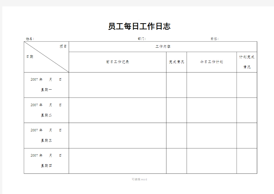 员工每日工作日志(模板)