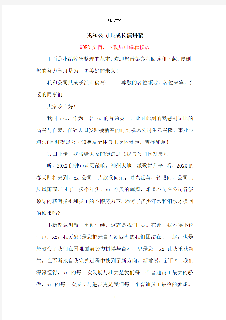 我和公司共成长演讲稿