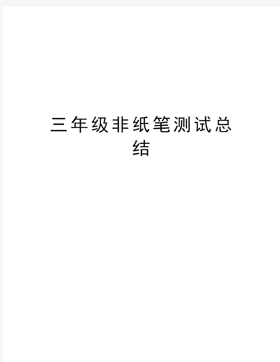 三年级非纸笔测试总结教学文案