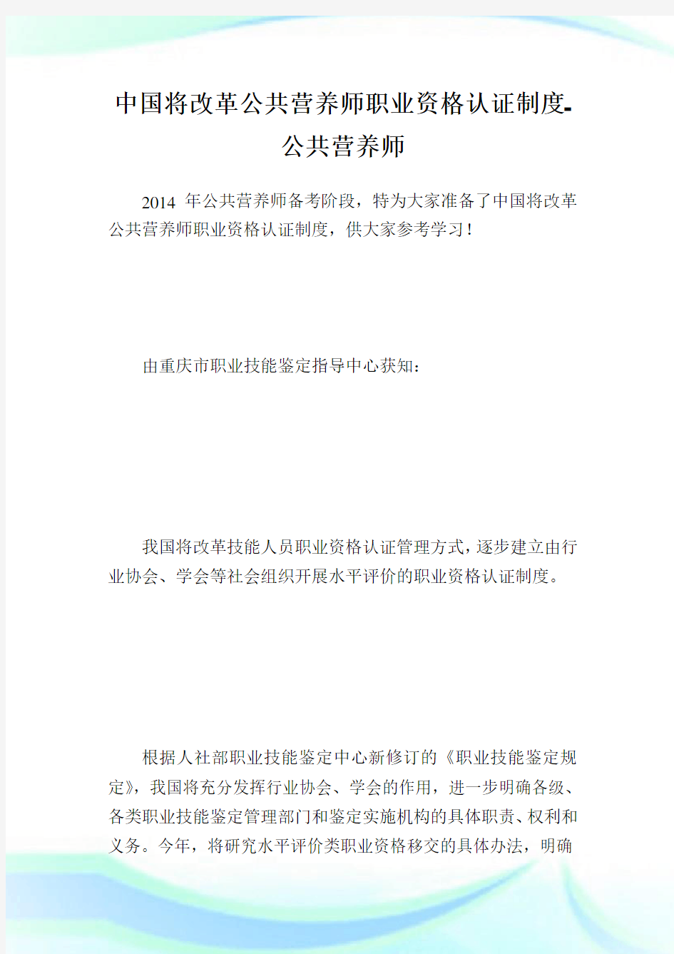 中国将改革公共营养师职业资格认证制度-公共营养师.doc