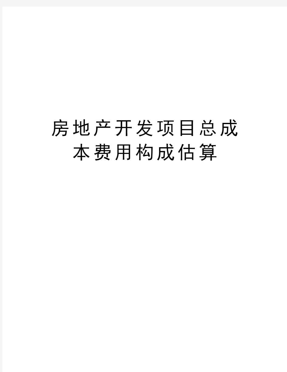 房地产开发项目总成本费用构成估算教程文件