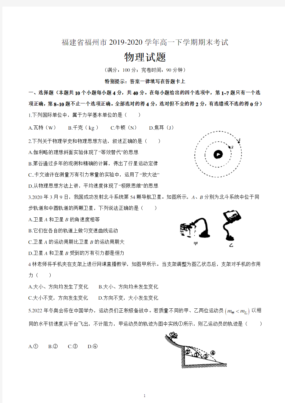 福建省福州市2019-2020学年高一下学期期末考试物理试题 含答案