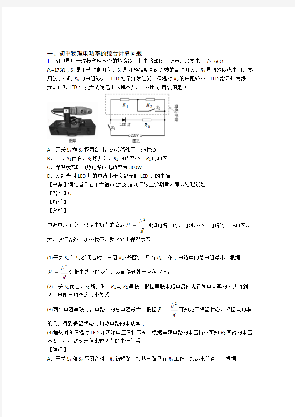 中考物理(电功率的综合计算问题提高练习题)压轴题训练及答案