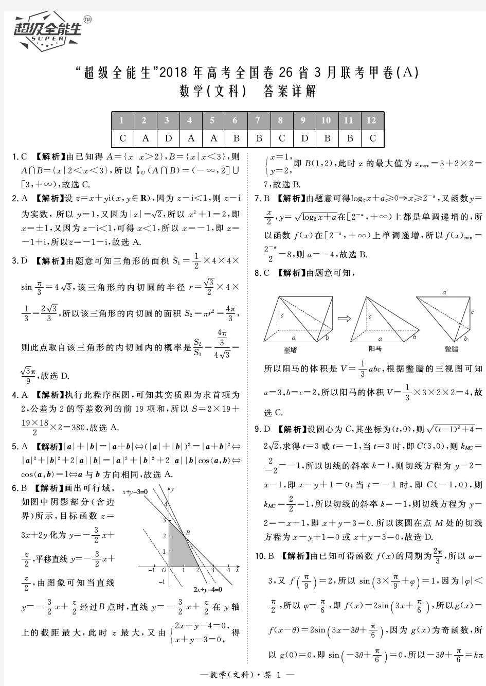 “超级全能生”2018年高考全国卷26省3月联考甲卷(A)-数学(文)答案解析