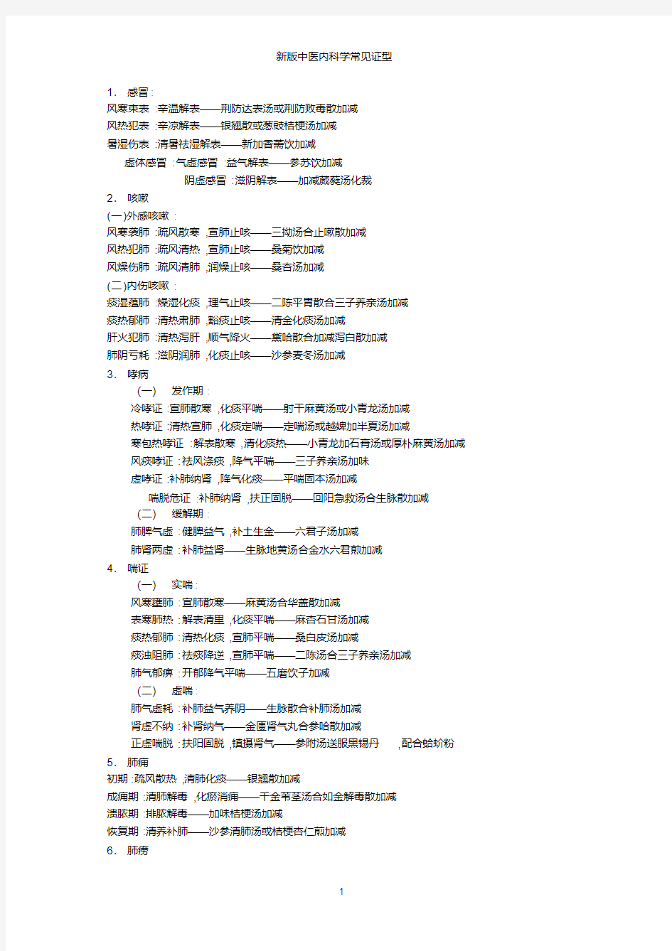 新版中医内科学常见证型