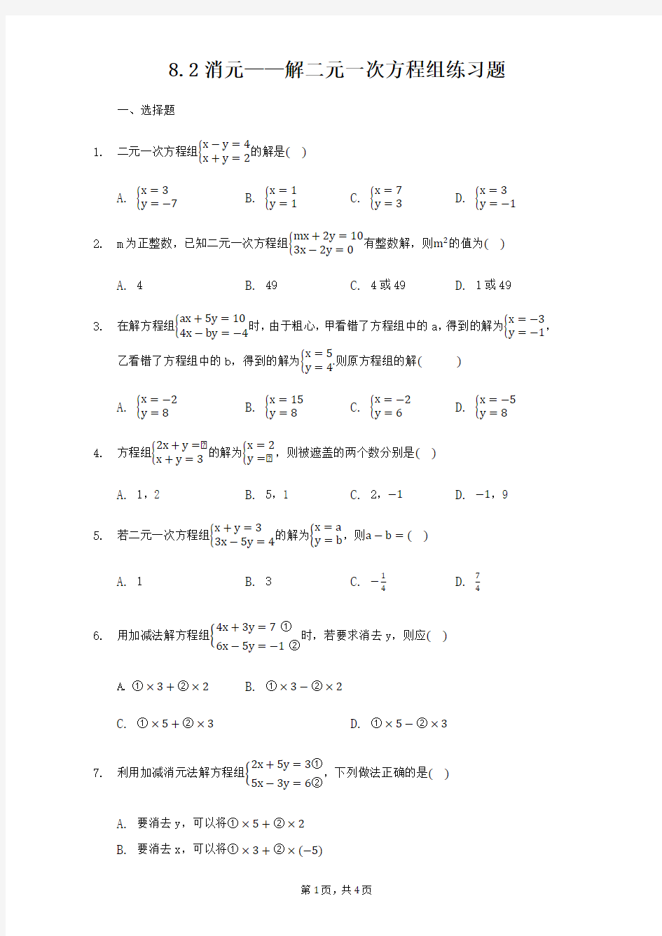 人教版七年级下册消元——解二元一次方程组练习题(含答案)