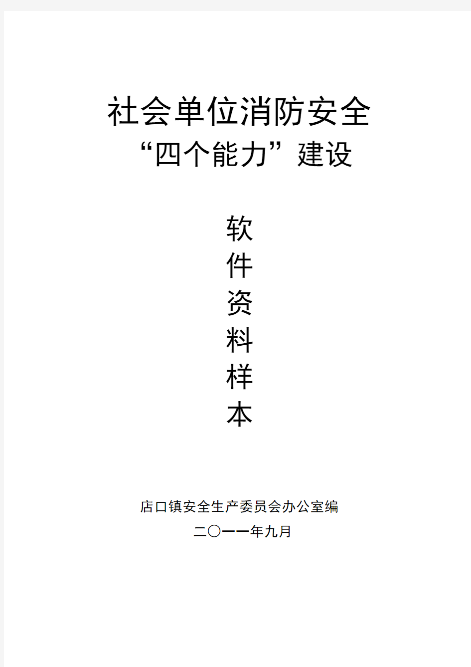 社会单位消防安全软件资料样本