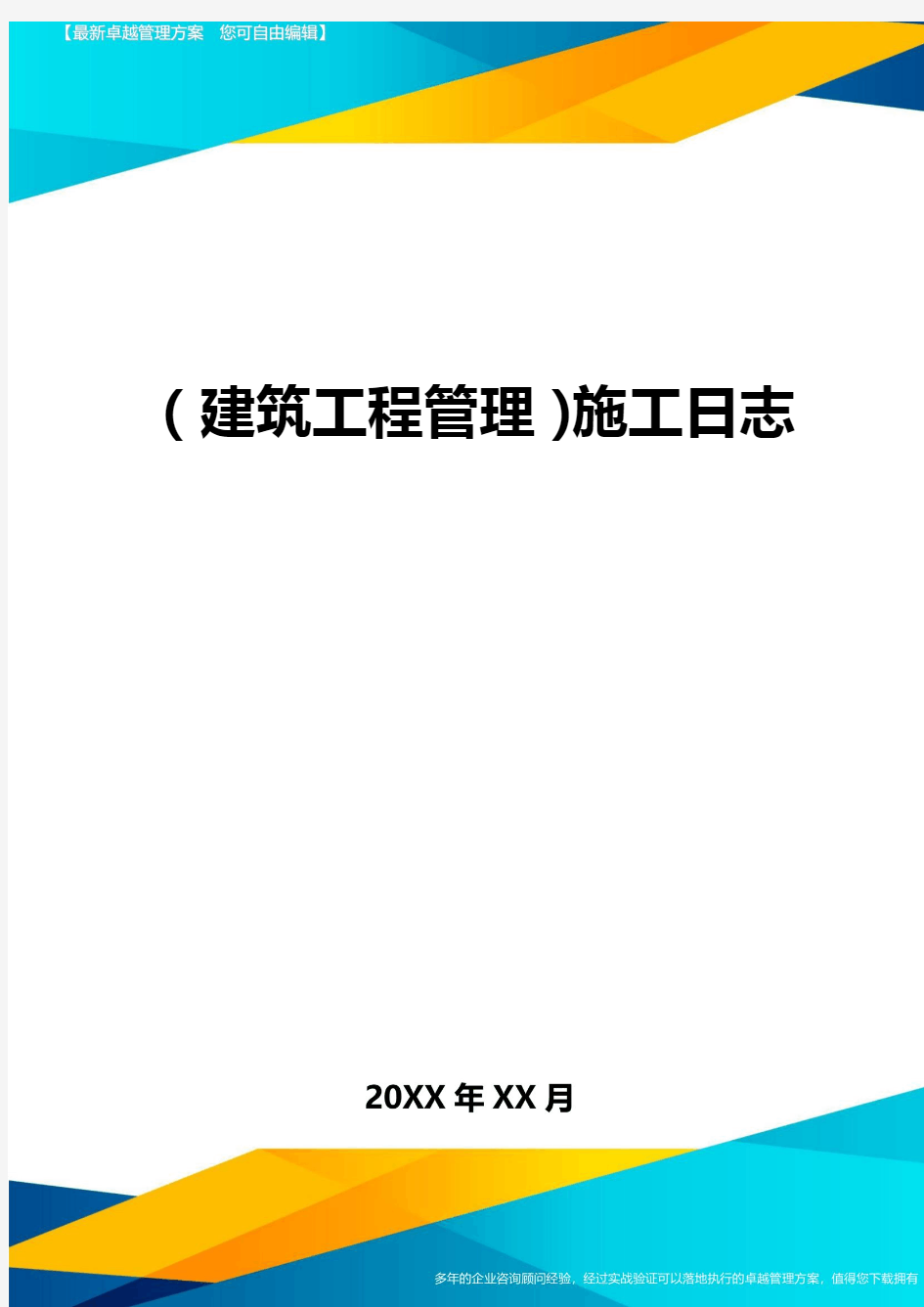 (建筑工程管理]施工日志