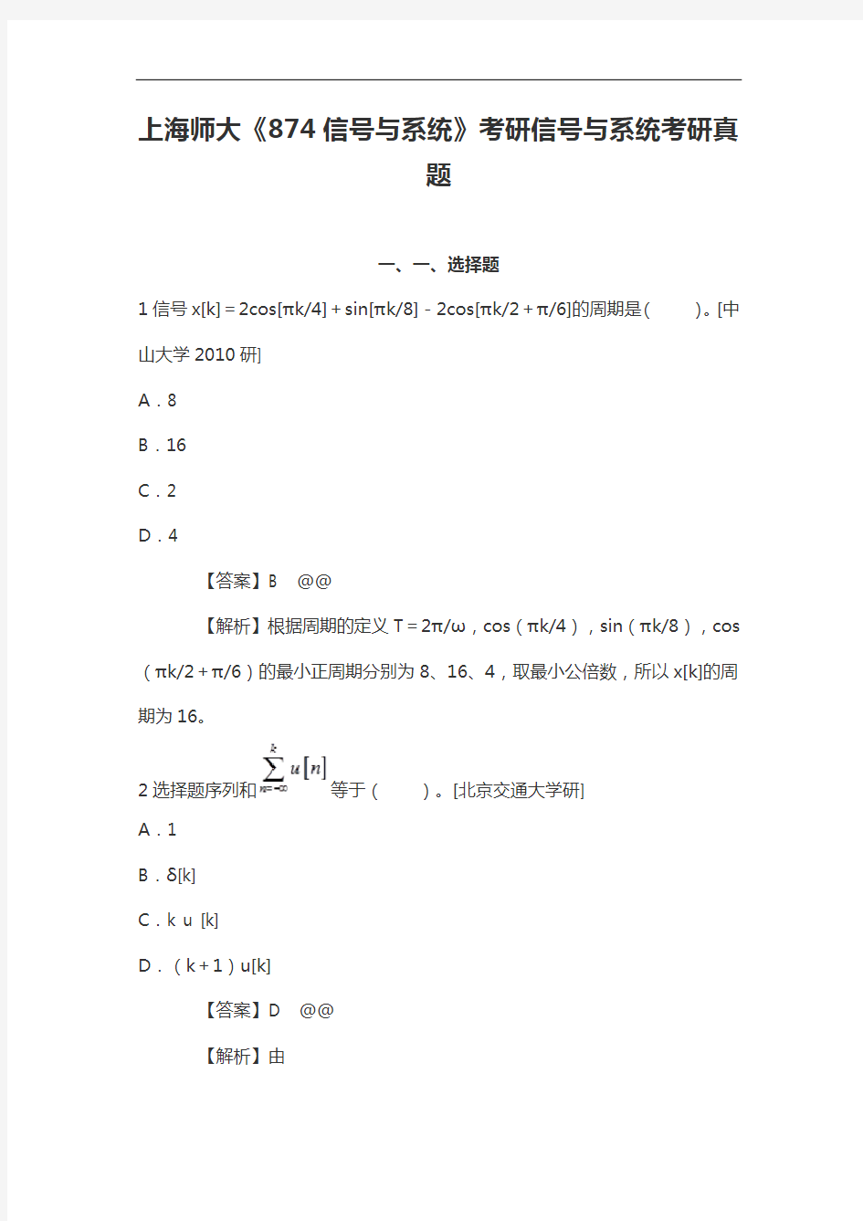 上海师大《874信号与系统》考研信号与系统考研真题