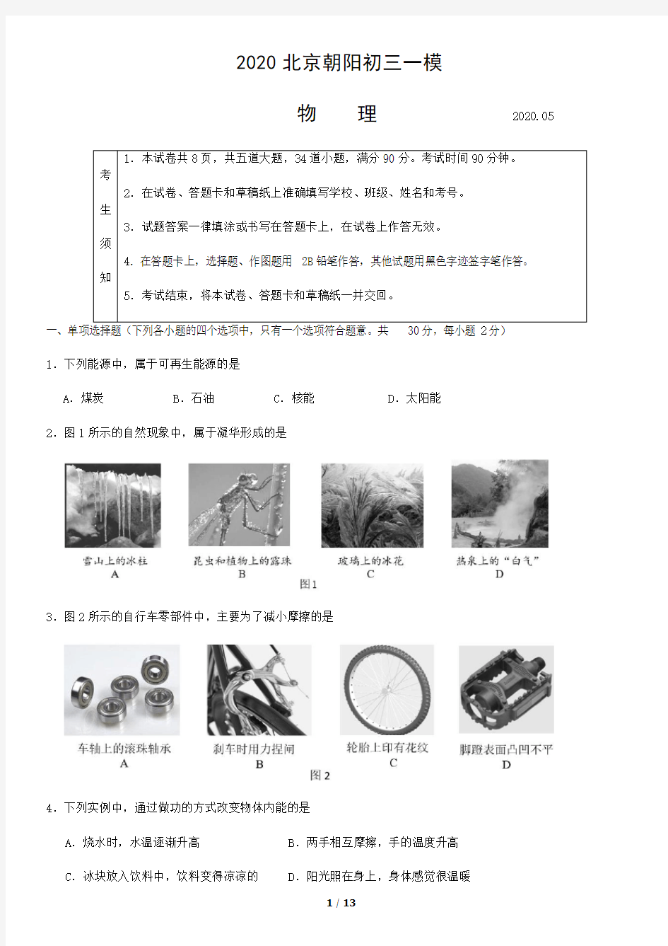 2020年北京市朝阳区物理初三一模试题及答案