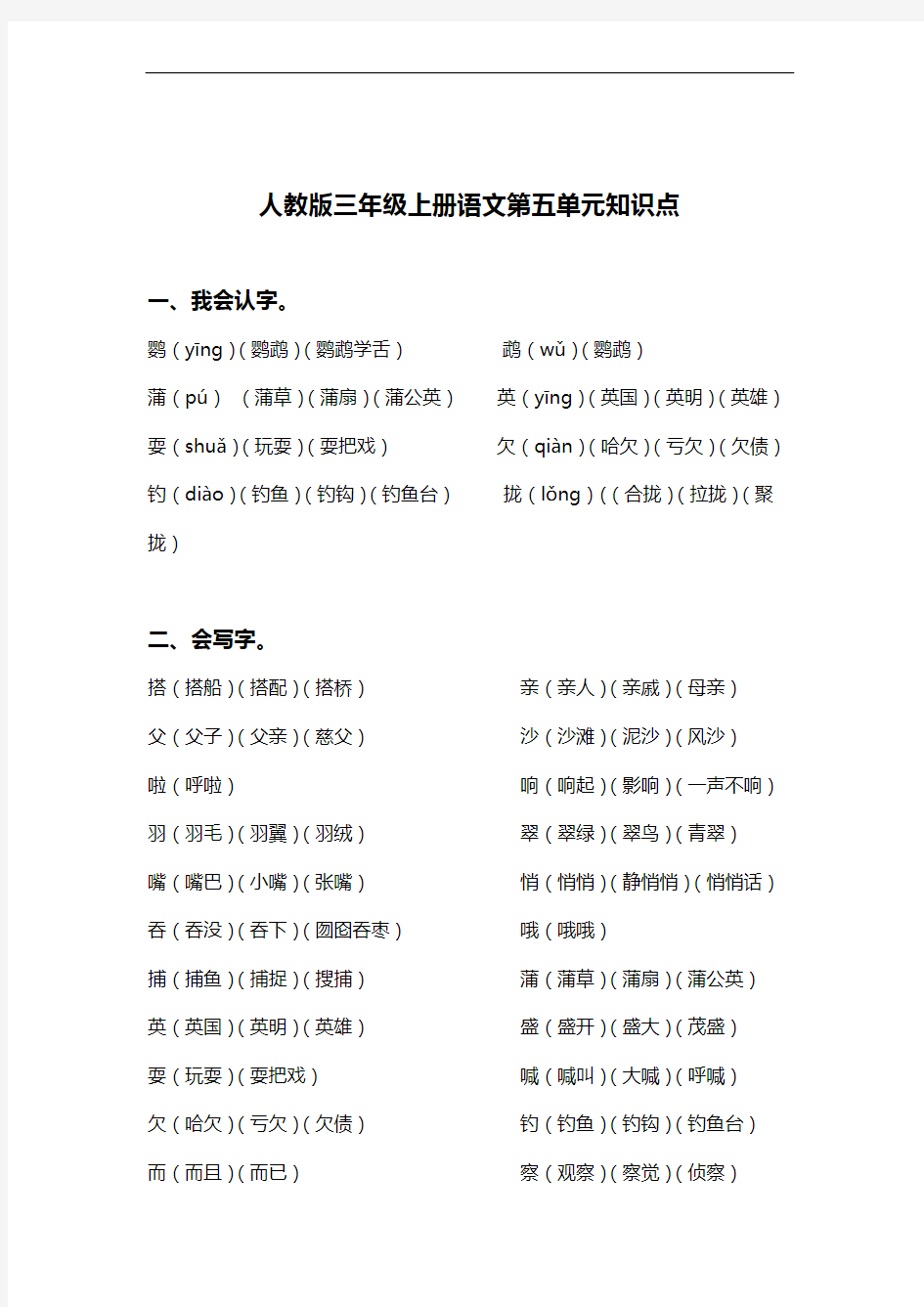 人教版三年级上册语文第五单元知识点