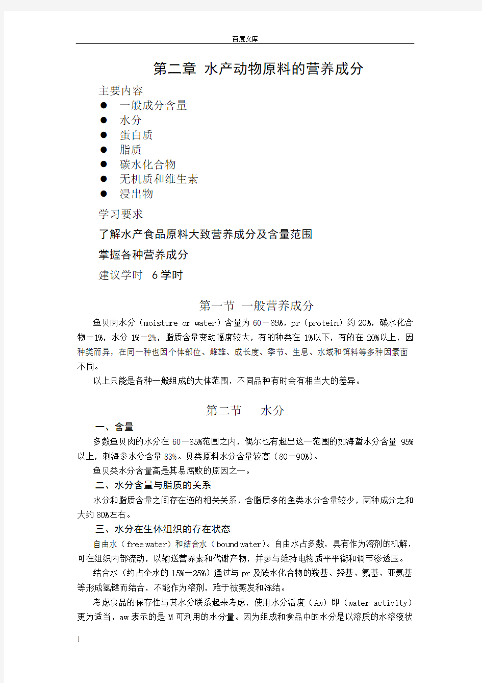 第二篇水产动物原料的营养成分