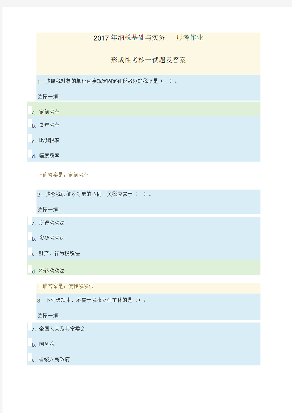 2017年纳税基础与实务形考作业一试题及答案