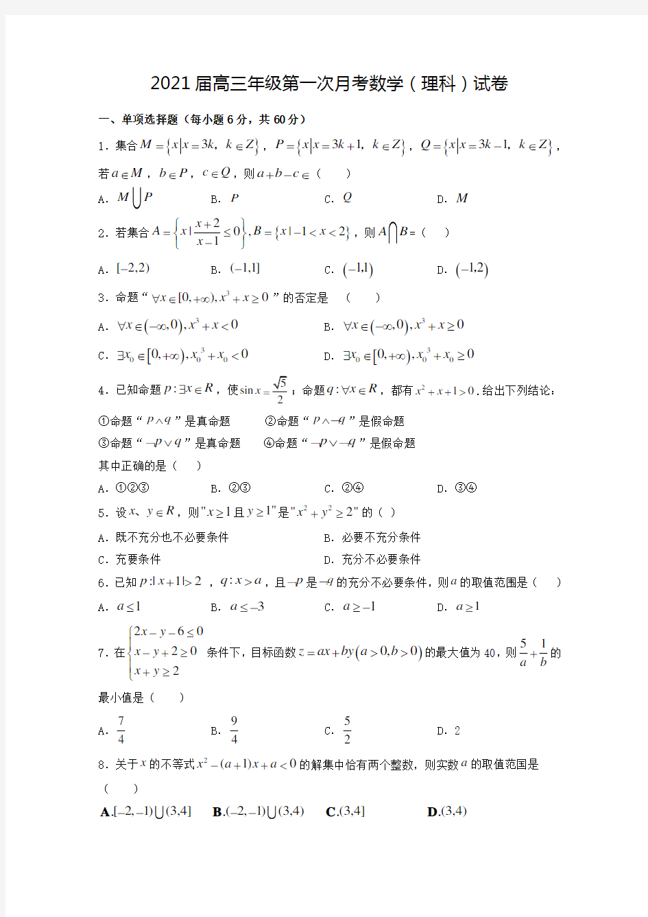 江西省宜春市重点高中2021届高三上学期第一次月考 数学(理)试题