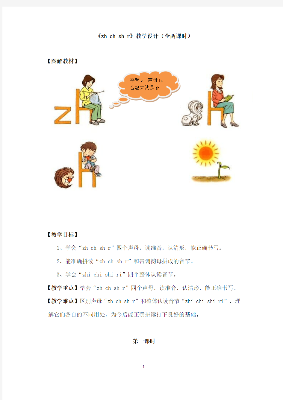 2017-2018年教科版(六三制)语文小学一年级上册《zh ch sh r》公开课教学设计全两课时