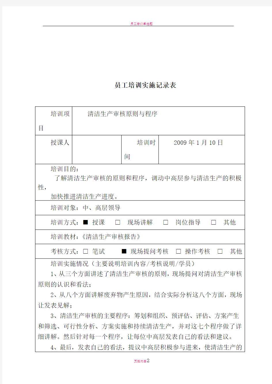 员工培训实施记录表1