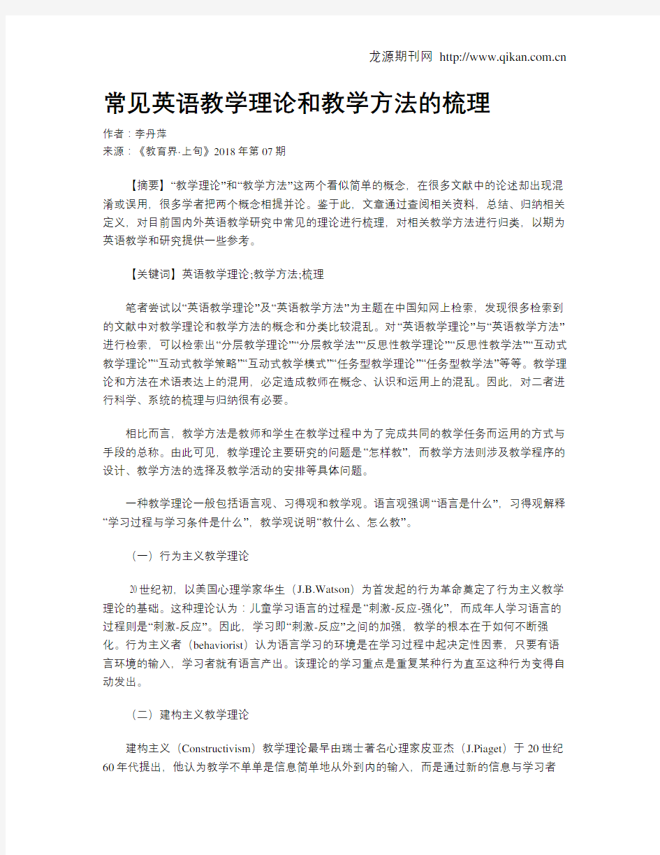 常见英语教学理论和教学方法的梳理