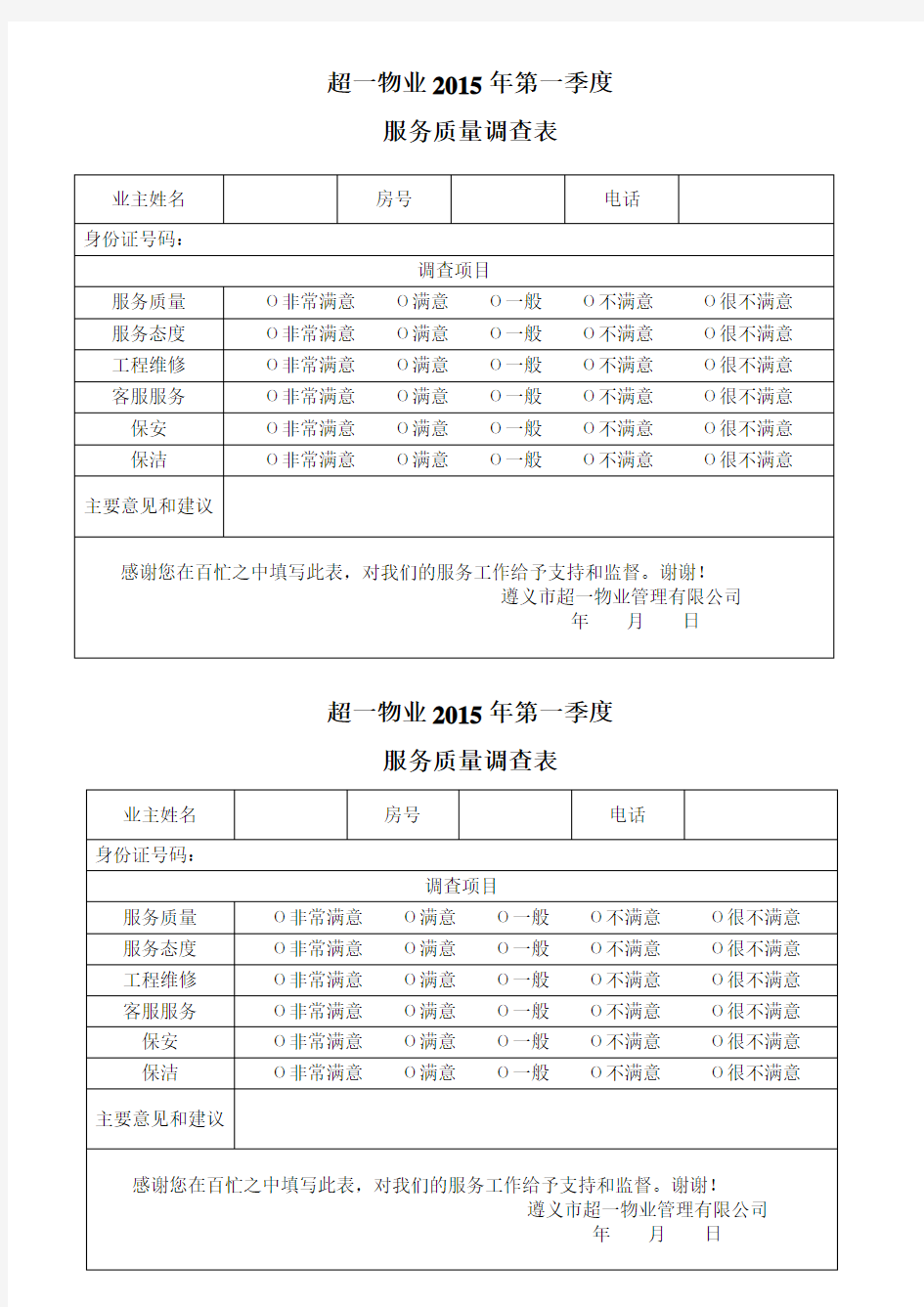 物业公司调查表