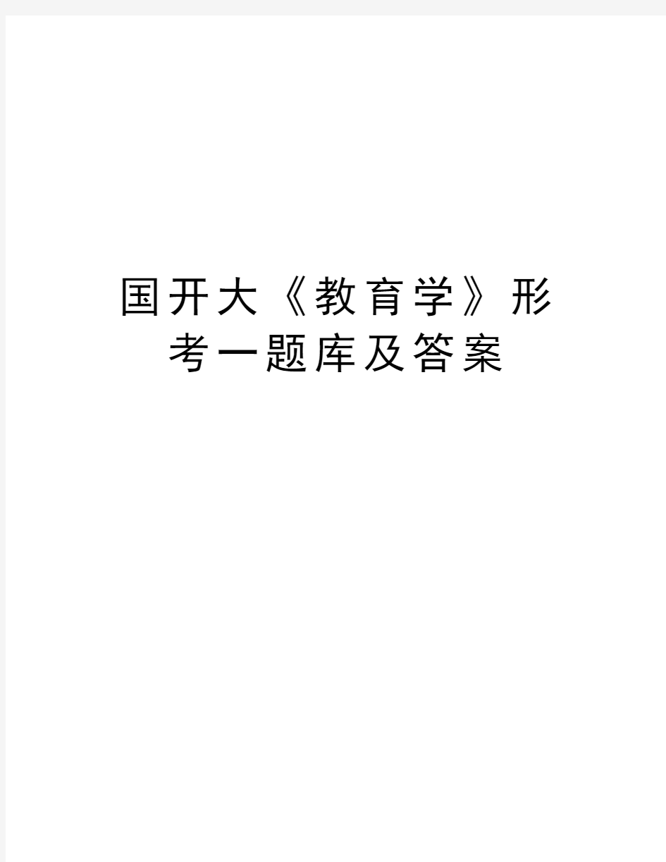 国开大《教育学》形考一题库及答案知识分享