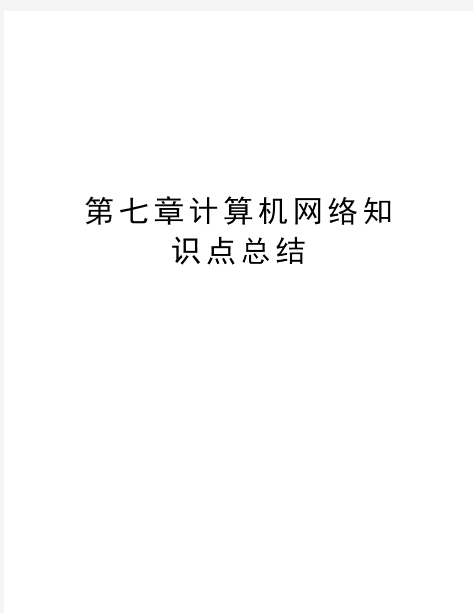 第七章计算机网络知识点总结讲课讲稿