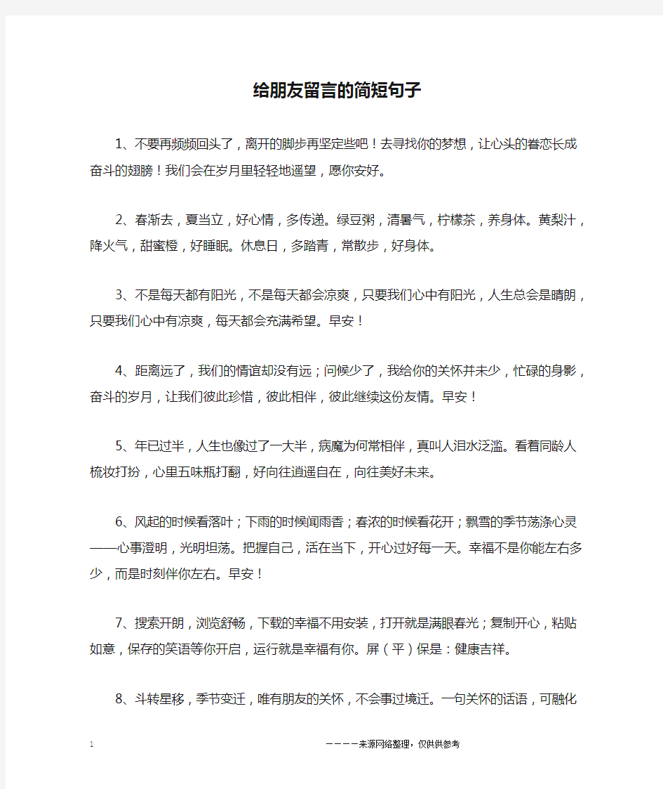 给朋友留言的简短句子