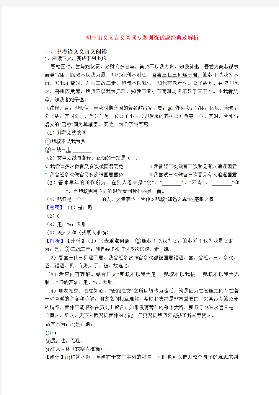 初中语文文言文阅读专题训练试题经典及解析