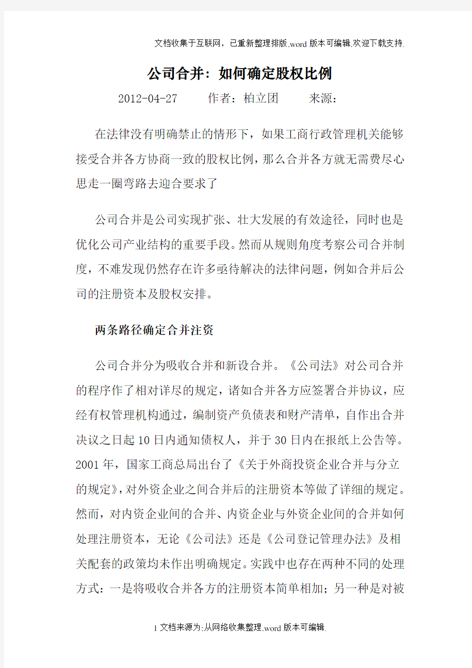 公司合并：如何确定股权比例