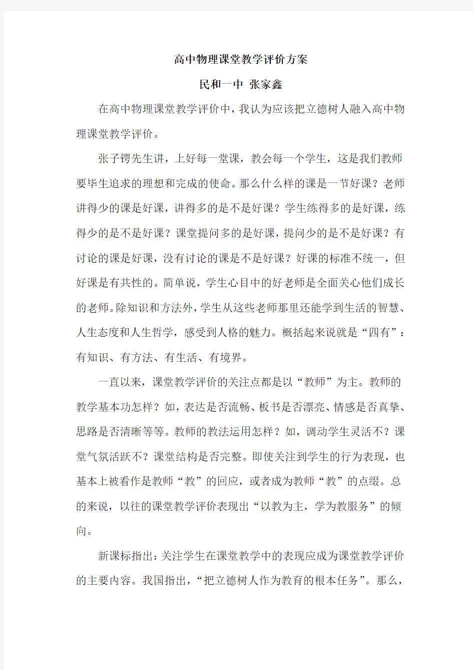 张家鑫 高中课堂教学有效性评价的研究