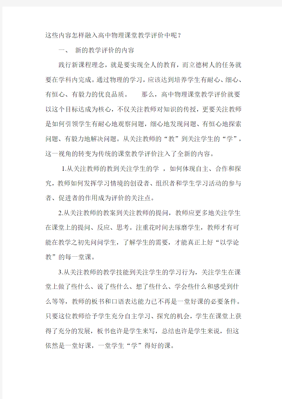 张家鑫 高中课堂教学有效性评价的研究