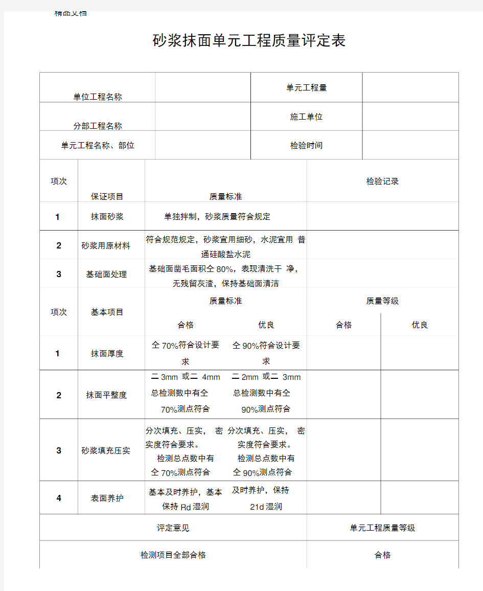 最新水利水电砂浆抹面单元工程质量评定表