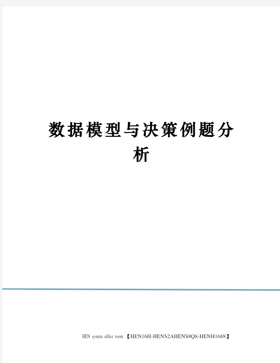 数据模型与决策例题分析完整版